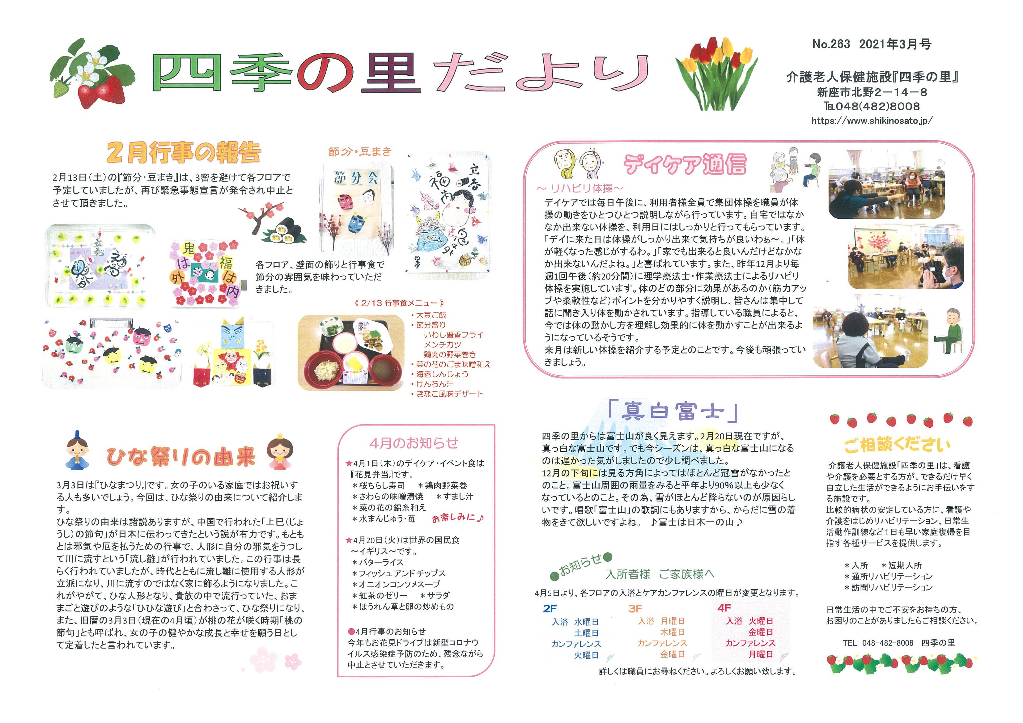 四季の里だよりno263 21年3月号 介護老人保健施設四季の里 四季の里だよりno263 21年3月号 介護老人保健施設四季の里