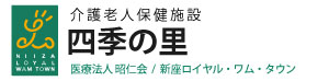 介護老人保健施設四季の里